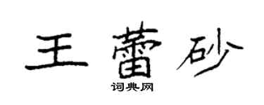 袁强王蕾砂楷书个性签名怎么写