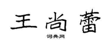 袁强王尚蕾楷书个性签名怎么写