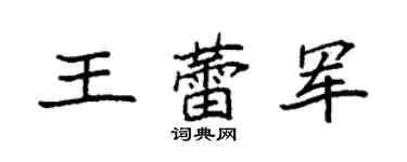 袁强王蕾军楷书个性签名怎么写