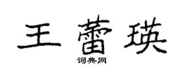 袁强王蕾瑛楷书个性签名怎么写