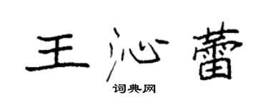 袁强王沁蕾楷书个性签名怎么写