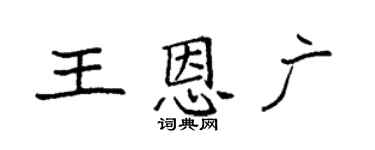 袁强王恩广楷书个性签名怎么写