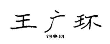 袁强王广环楷书个性签名怎么写