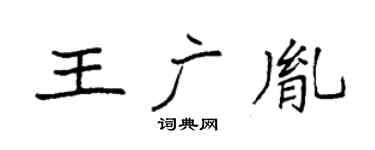 袁强王广胤楷书个性签名怎么写