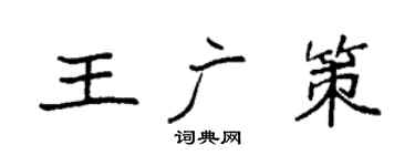 袁强王广策楷书个性签名怎么写