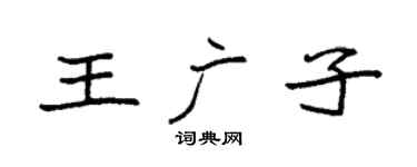 袁强王广子楷书个性签名怎么写