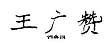 袁强王广赞楷书个性签名怎么写