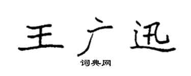 袁强王广迅楷书个性签名怎么写