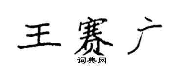 袁强王赛广楷书个性签名怎么写