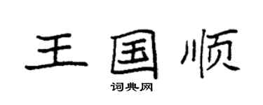 袁强王国顺楷书个性签名怎么写