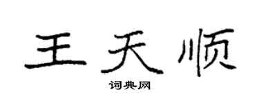 袁强王天顺楷书个性签名怎么写