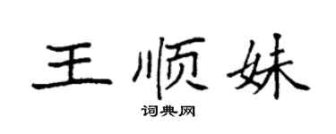 袁强王顺妹楷书个性签名怎么写