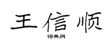 袁强王信顺楷书个性签名怎么写