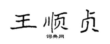 袁强王顺贞楷书个性签名怎么写