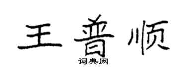 袁强王普顺楷书个性签名怎么写