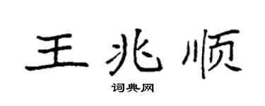 袁强王兆顺楷书个性签名怎么写