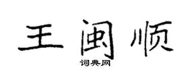 袁强王闽顺楷书个性签名怎么写