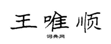 袁强王唯顺楷书个性签名怎么写