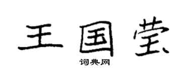 袁强王国莹楷书个性签名怎么写