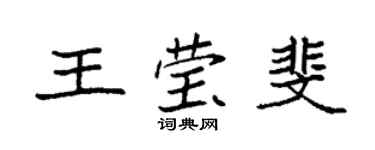 袁强王莹斐楷书个性签名怎么写
