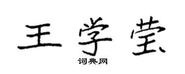 袁强王学莹楷书个性签名怎么写