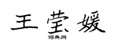 袁强王莹媛楷书个性签名怎么写