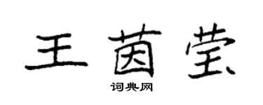 袁强王茵莹楷书个性签名怎么写