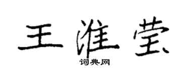 袁强王淮莹楷书个性签名怎么写