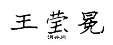 袁强王莹冕楷书个性签名怎么写