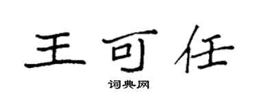 袁强王可任楷书个性签名怎么写