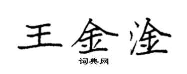 袁强王金淦楷书个性签名怎么写