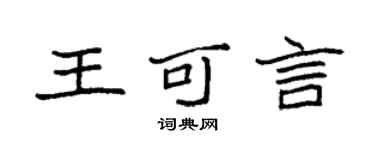 袁强王可言楷书个性签名怎么写