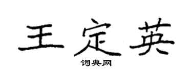 袁强王定英楷书个性签名怎么写