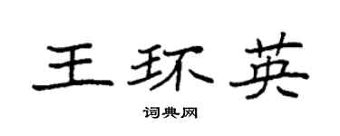 袁强王环英楷书个性签名怎么写