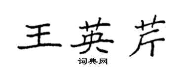 袁强王英芹楷书个性签名怎么写