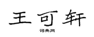 袁强王可轩楷书个性签名怎么写