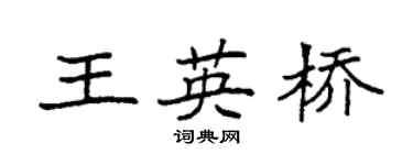 袁强王英桥楷书个性签名怎么写