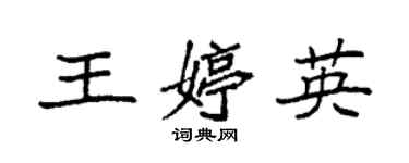 袁强王婷英楷书个性签名怎么写