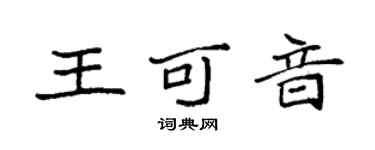 袁强王可音楷书个性签名怎么写