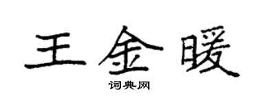 袁强王金暖楷书个性签名怎么写