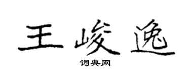 袁强王峻逸楷书个性签名怎么写