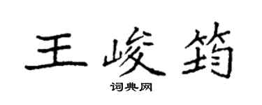 袁强王峻筠楷书个性签名怎么写