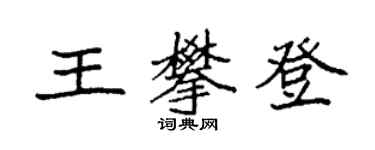 袁强王攀登楷书个性签名怎么写