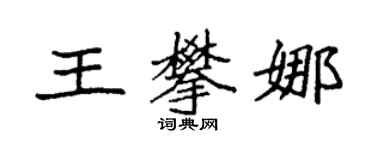 袁强王攀娜楷书个性签名怎么写