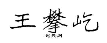 袁强王攀屹楷书个性签名怎么写