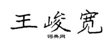袁强王峻宽楷书个性签名怎么写