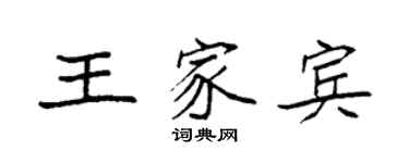 袁强王家宾楷书个性签名怎么写