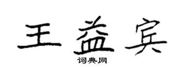 袁强王益宾楷书个性签名怎么写
