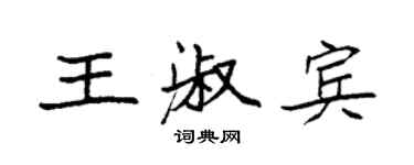袁强王淑宾楷书个性签名怎么写