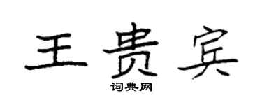 袁强王贵宾楷书个性签名怎么写